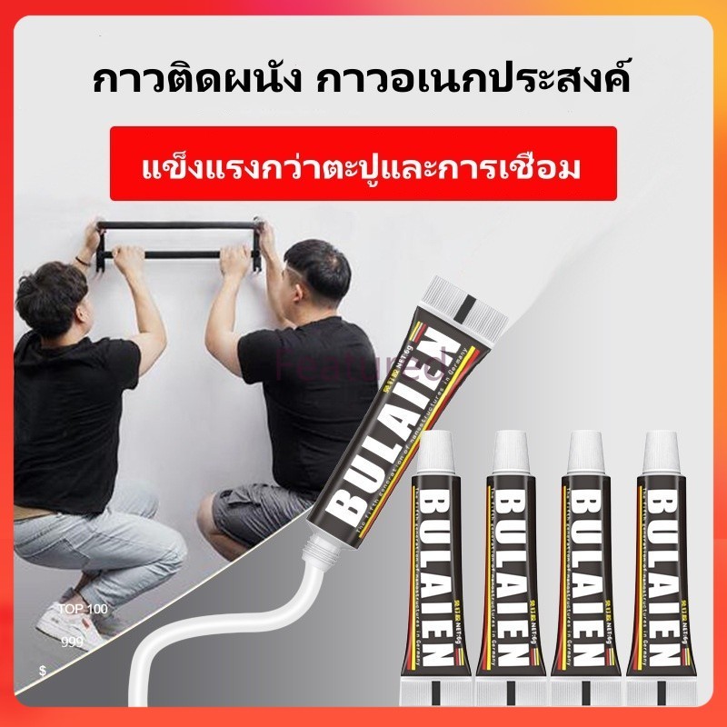 Featured กาวติดผนัง กาวติดกันน้ำ กาวอเนกประสงค์ 12 กรัม ไม่ต้องเจาะผนัง ไม่ทำลายผนังติดแน่นมาก สามารถใช้ได้ทุกพื้นผิว