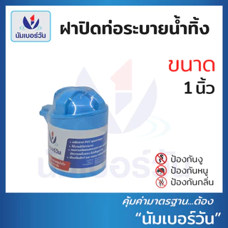 ฝาปิดท่อน้ำทิ้งป้องกันงู แมลง หนู และกลิ่นไม่พึงประสงค์ ขนาด 1" และ 1-1/2" ตรา นัมเบอร์วัน