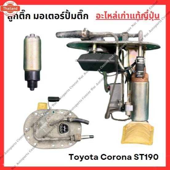 ลูกติ๊ก มอเตอร์ปั๊มติ๊ก Toyota Corona ST 190 year 94-98