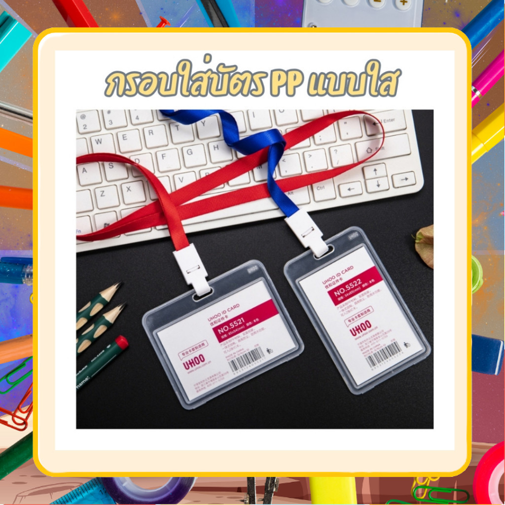 เฟรมการ์ด เคสการ์ด แบรนด์ UHOO กรอบใส่การ์ดอะคริลิค Card case ซองใส่บัตรห้อยคอ ที่ใส่บัตรพนักงงาน เฟ