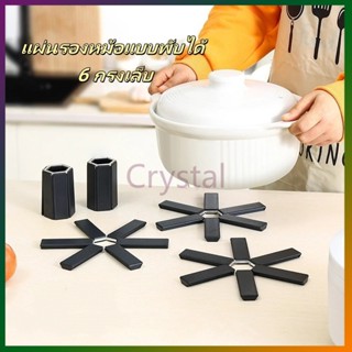 Crystal แผ่นรองหม้อแบบพับได้   แผ่นรองจาน แผ่นรองชาม   แผ่นร…
