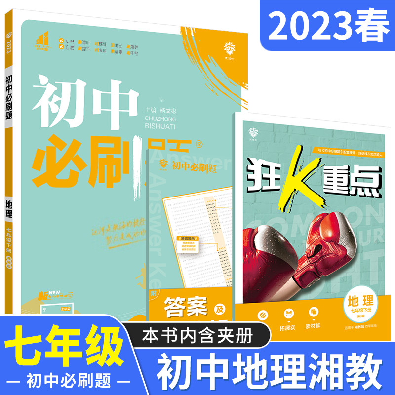 2023ฉบับฤดูใบไม้ผลิ คําถามที่ข้ามกันระดับมัธยมศึกษาตอนต้น 7 เล่ม 2 ภูมิศาสตร์ Xiang Education Editio