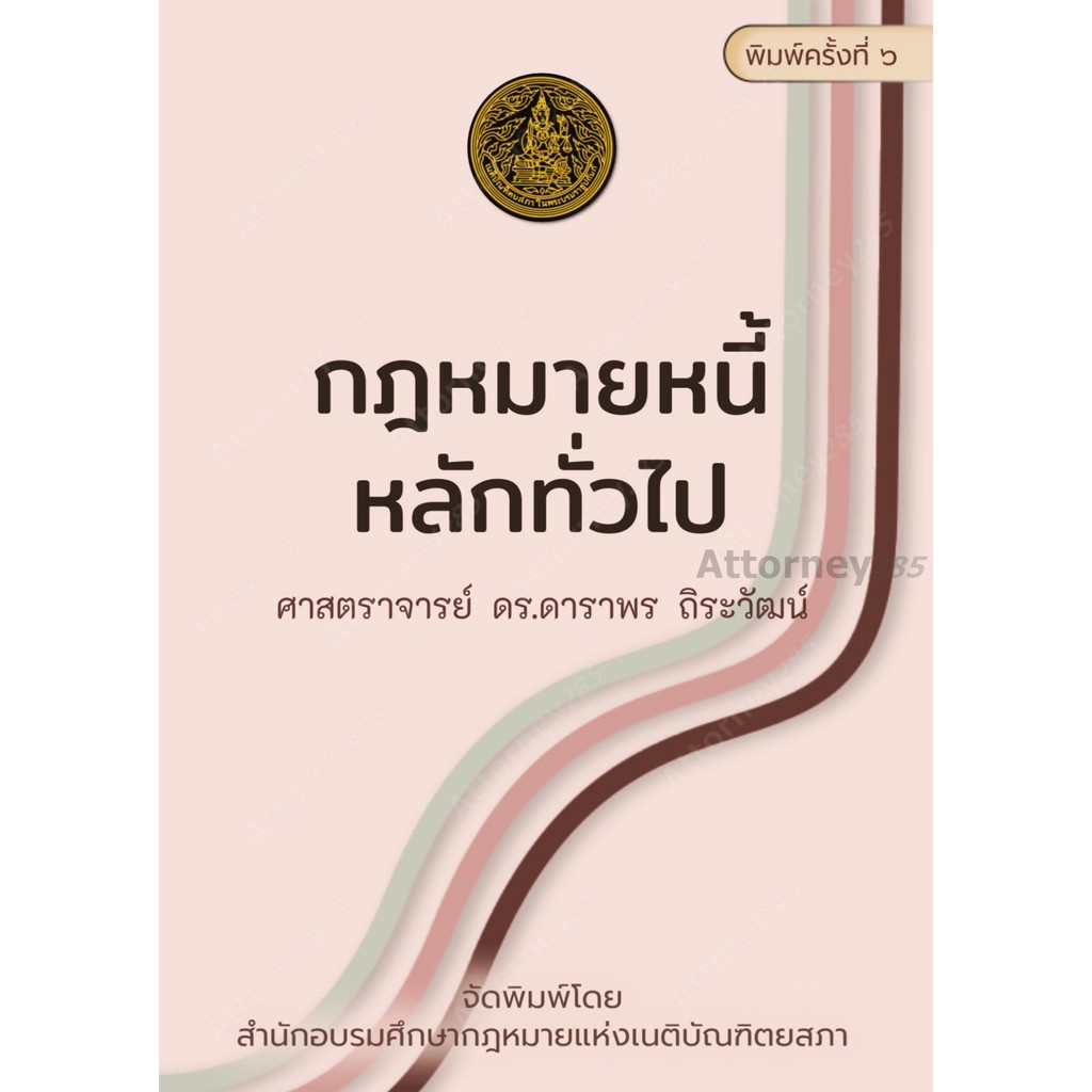 กฎหมายหนี้ : หลักทั่วไป ดาราพร ถิระวัฒน์