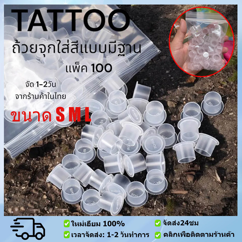 [จัดส่งจากกรุงเทพฯ]ฝาปิดหมึกสักถาวร ขนาด S M Lแบบใช้แล้วทิ้ง ไม่มีฐานรอง อุปกรณ์สัก สําหรับเครื่องสัก100ชิ้น ถ้วยหมึกสัก