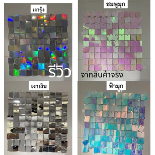 (แพ็ค10ชิ้น)ม่านตกแต่งฉาก ม่านแผ่น ขนาดแผ่น 30*30cm. (CT)