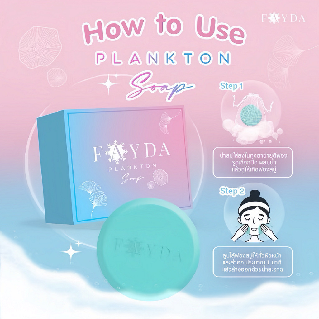 สบู่เฟย์ด้าของแท้ FayDa planktonsoap