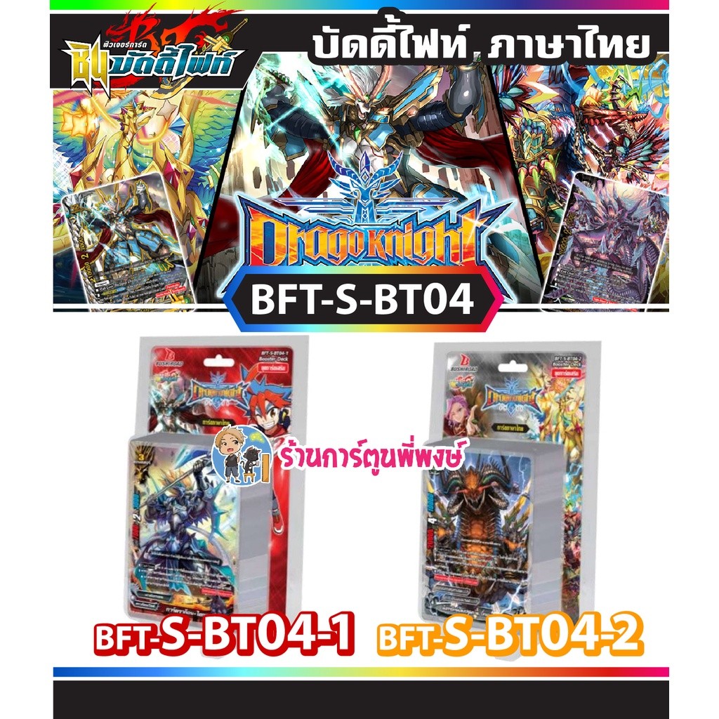 บัดดี้ไฟท์ BFT-S-BT04-1, BFT-S-BT04-2 Buddyfight ภาค S ชิน S-BT04 บัดดี้ไฟท์ภาค s SBT04 28/9/65