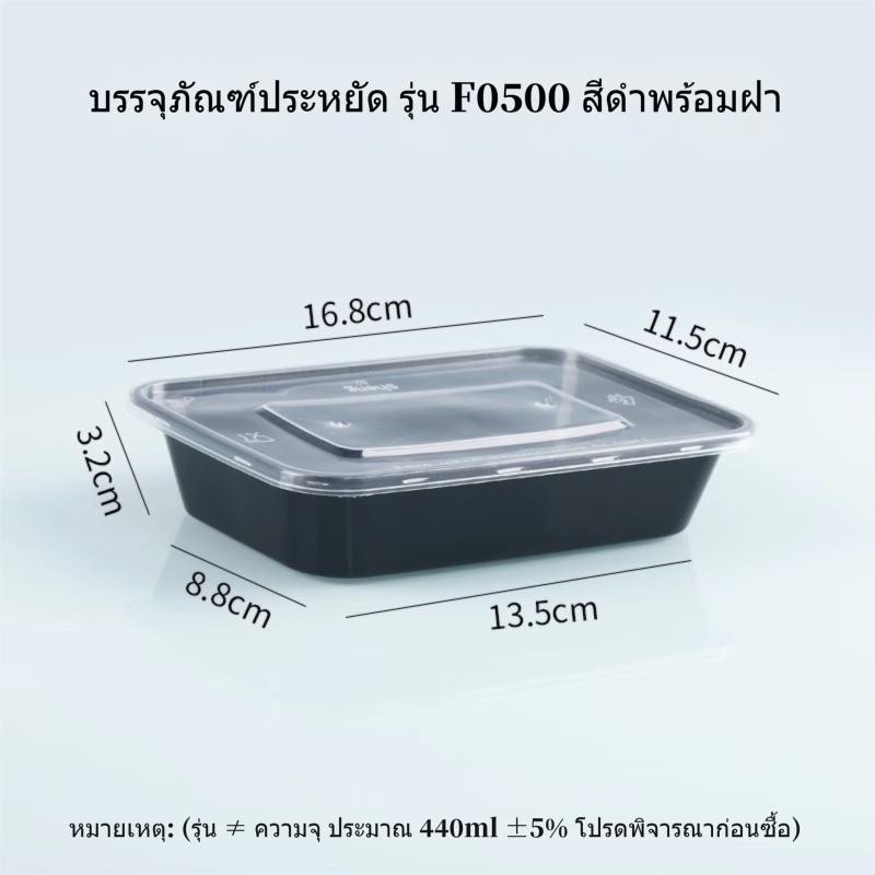 สีดำ(ยกแพ็ค)  กล่องเหลี่ยม+ฝา F0500/F1000 ( 300ชิ้น/แพ็ค)  กล่องข้าวพร้อมฝาปิด กล่องเข้าไมโคเวฟได้