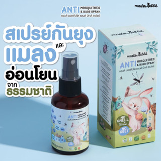Master Rabbit สเปรย์ป้องกันยุง  ป้องกันนาน 7 ชม. มาสเตอร์แรบ…