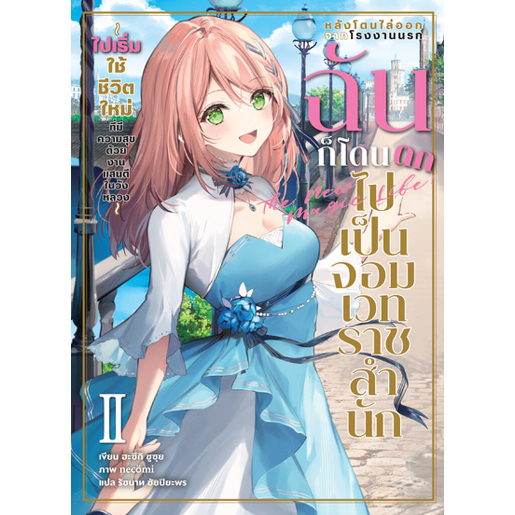 Animag หลังโดนไล่ออกจากโรงงานนรก ฉันก็โดนตกไปเป็นจอมเวทราชสำนัก NOVEL เล่ม 2