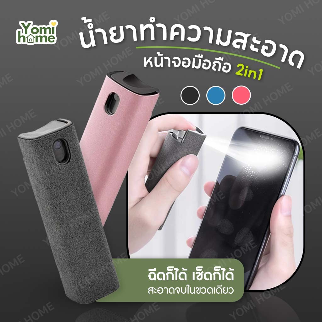 Yomihome สเปรย์ทำความสะอาด สเปรย์กำจัดฝุ่น น้ำยาทำความสะอาดหน้าจอมือถือ คอมพิวเตอร์
