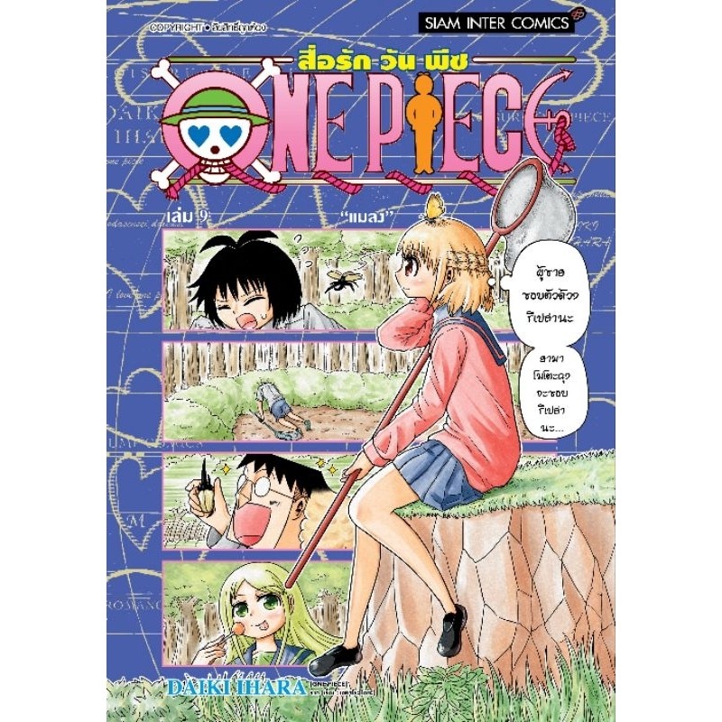 สื่อรักวันพีซ one peice เล่ม 1-9