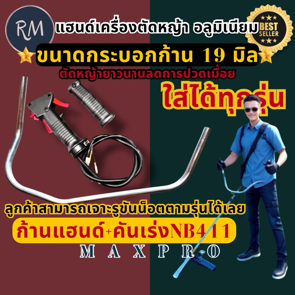 แฮนด์ยาว ชุดแฮนด์เครื่องตัดหญ้า อะลูมิเนียม+ชุดมือเร่ง(ครบชุดนำไปประกอบ)สำหรับรุ่นNB411,RBC411,GX35 อย่างดีMAXPRO