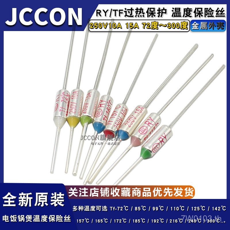 RY ฟิวส์ความร้อน 10A250V TF หม้อหุงข้าวป้องกันความร้อนอุณหภูมิโลหะป้องกันความร้อนเกินร้อนร้อนละลายร่