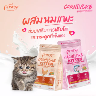 [3 ถุง] Pramy Carnivore พรามี่ คาร์นิวอร์ อาหารเม็ดแมว ทำจากเนื้อสัตว์แท้ ไม่มีผลพลอยได้ ขนาด 800g - 1 KG