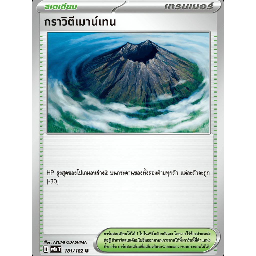 กราวิตีเมาน์เทน SV8s 181/182 สเตเดียม สเตลลาร์สายฟ้าฟาด การ์ดโปเกมอน ภาษาไทย Pokemon Card Thailand ของ