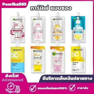 ใหม่ [ยกกล่อง 6 ซอง]การ์นิเย่ ครีมซอง ฝาหมุน เซรั่ม และ ครีมกันแดด ปริมาณ 7 มล./7.5 มล. Garnier