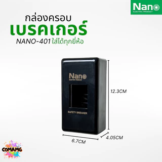 กล่องเบรกเกอร์ ฝาครอบเบรกเกอร์ Breaker Box ยี่ห้อ Nano ออกใบกำกับภาษีได้