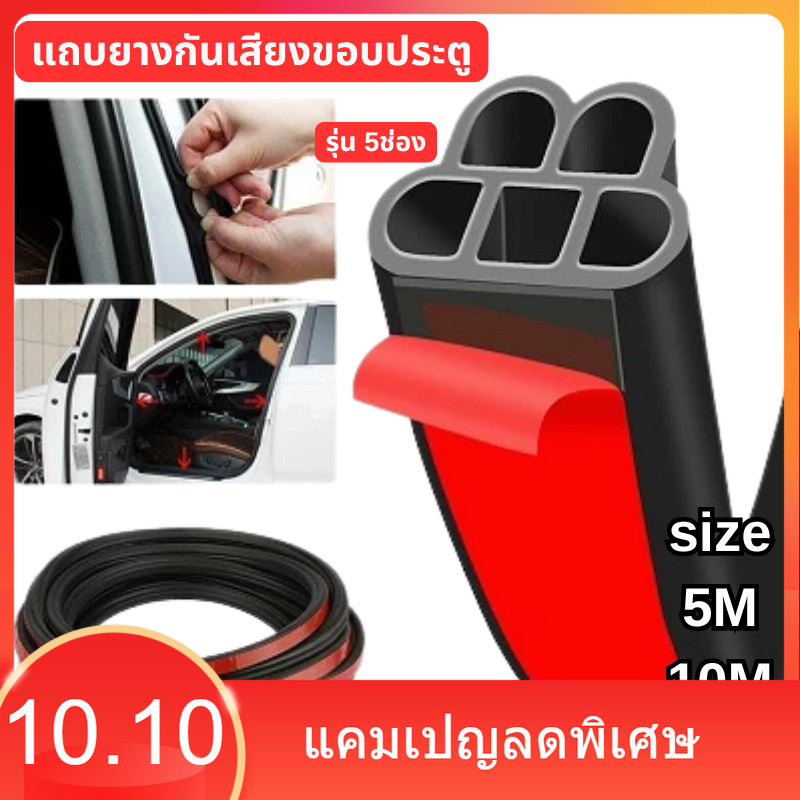 แถบยางกันเสียงขอบประตู รุ่น5ช่อง ความยาว 5/10/15 M ยางกันขอบประตู ยางกันเสียงรถยนต์ ยางกันเสียง ยางขอบประตู กันเสียงลม