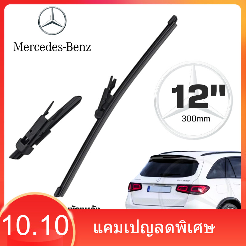 ใบปัดน้ำฝนข้างหลัง Mercedes-Benz ขนาด 12"นิ้ว สำหรับ GLC-Class W253 ปี 2015-2018 ที่ปัดน้ำฝนด้านหลัง จำนวน 1ชิ้น