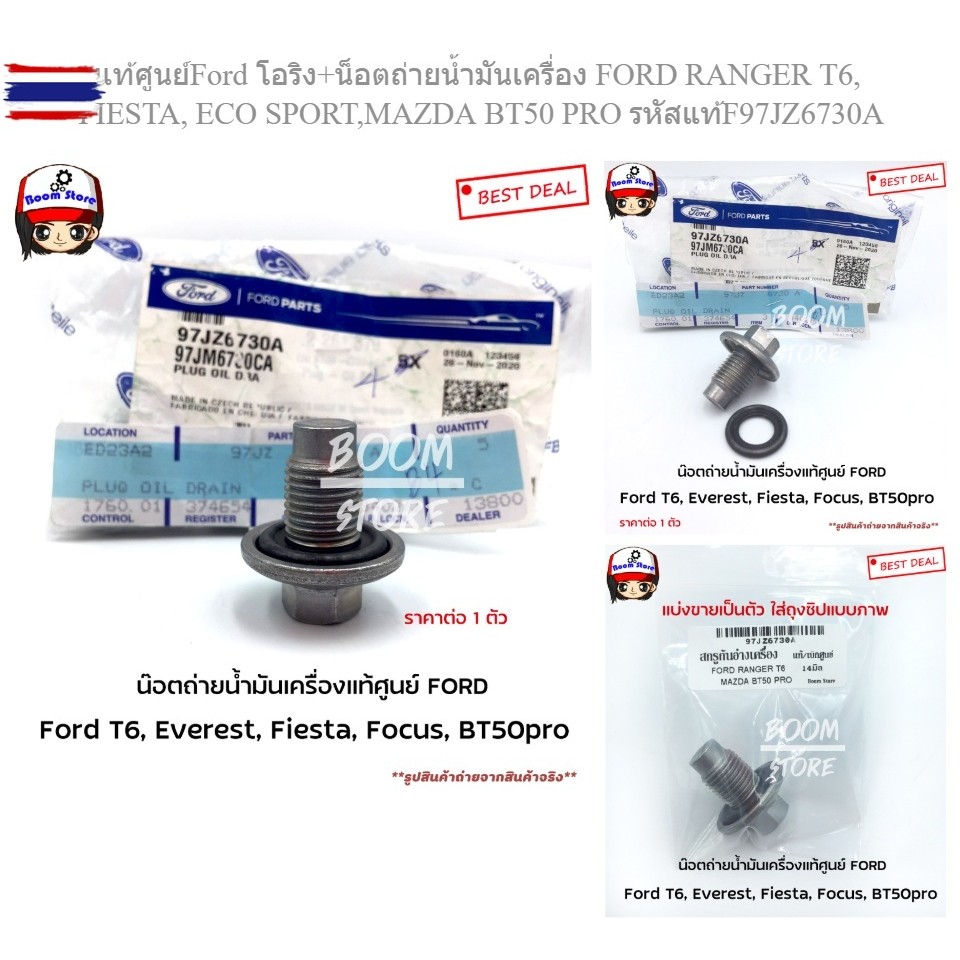 แท้ศูนย์Ford โอริง+น็อตถ่ายน้ำมันเครื่อง FORD RANGER T6, FIESTA, ECO SPORT,MAZDA BT50 PRO รหัสแท้ 97