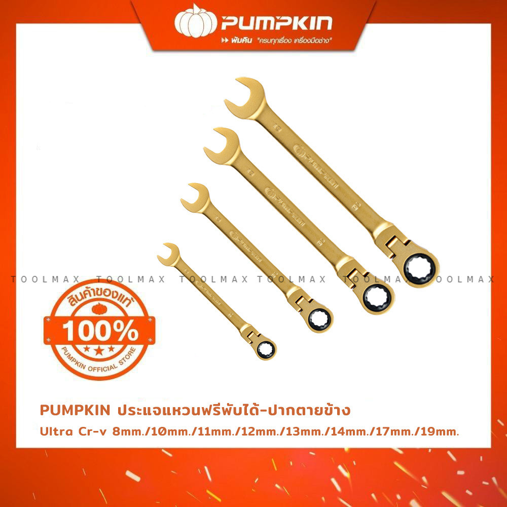 PUMPKIN ประแจแหวนฟรีพับได้ ปากตายข้าง ULTRA CR-V ประแจ ปากตาย แหวนข้าง