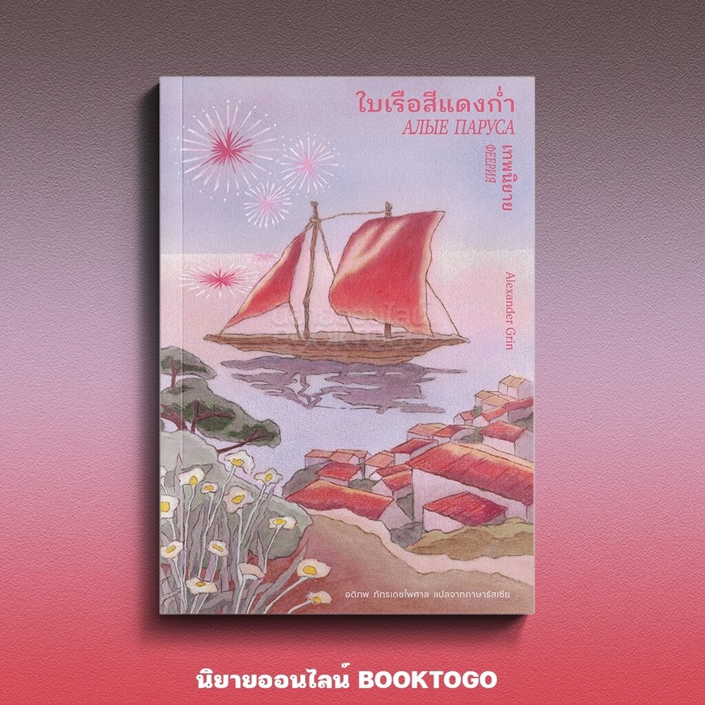 (พร้อมส่ง) ใบเรือสีแดงก่ำ Alexander Grin LIBRARY HOUSE