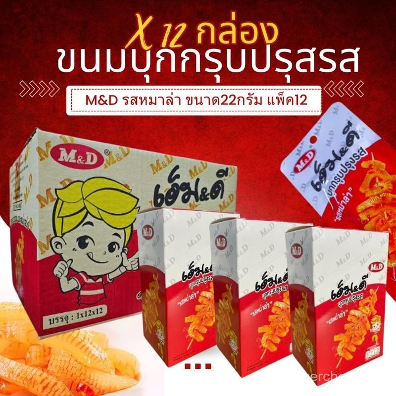 ยกลัง144ซอง บุกหม่าล่า หมึกกรุบ บุกปรุงรส ขนมบุก ทานเล่น ไม่อ้วน อร่อย เผ็ด ตราMD