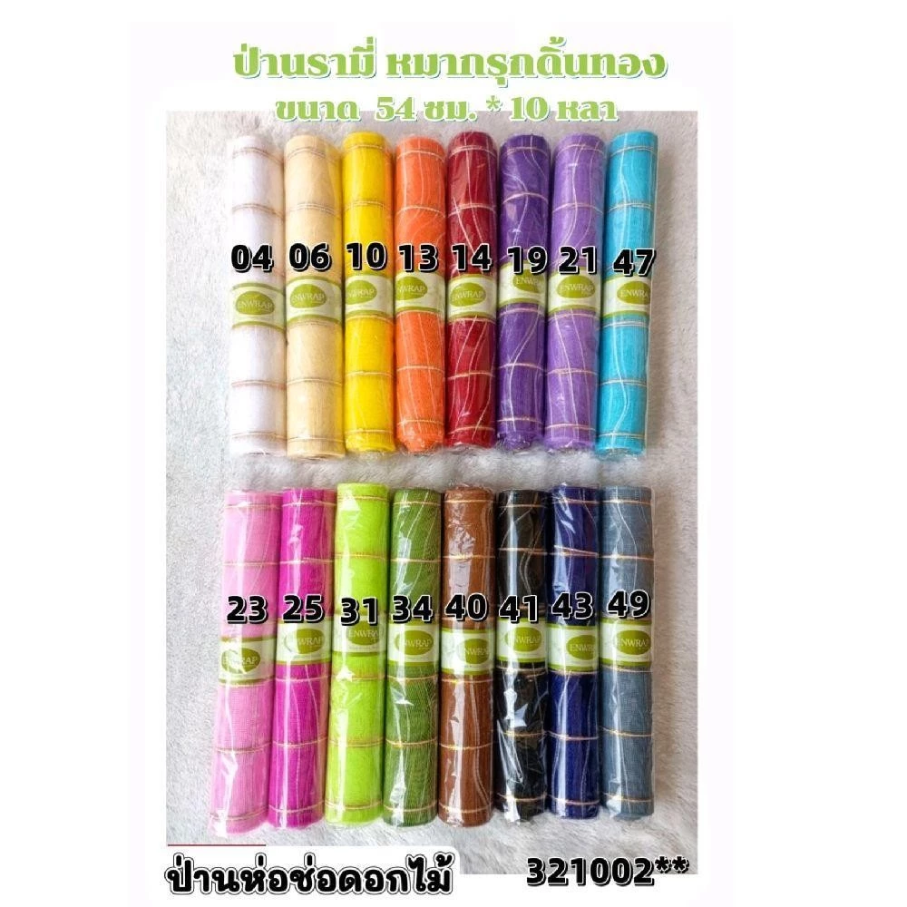 ป่านรามี่ หมากรุก สอดดิ้นทอง ยาว 10หลา