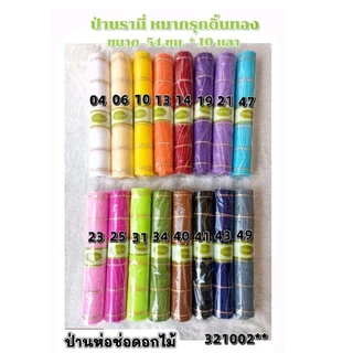 ป่านรามี่ หมากรุก สอดดิ้นทอง ยาว 10หลา