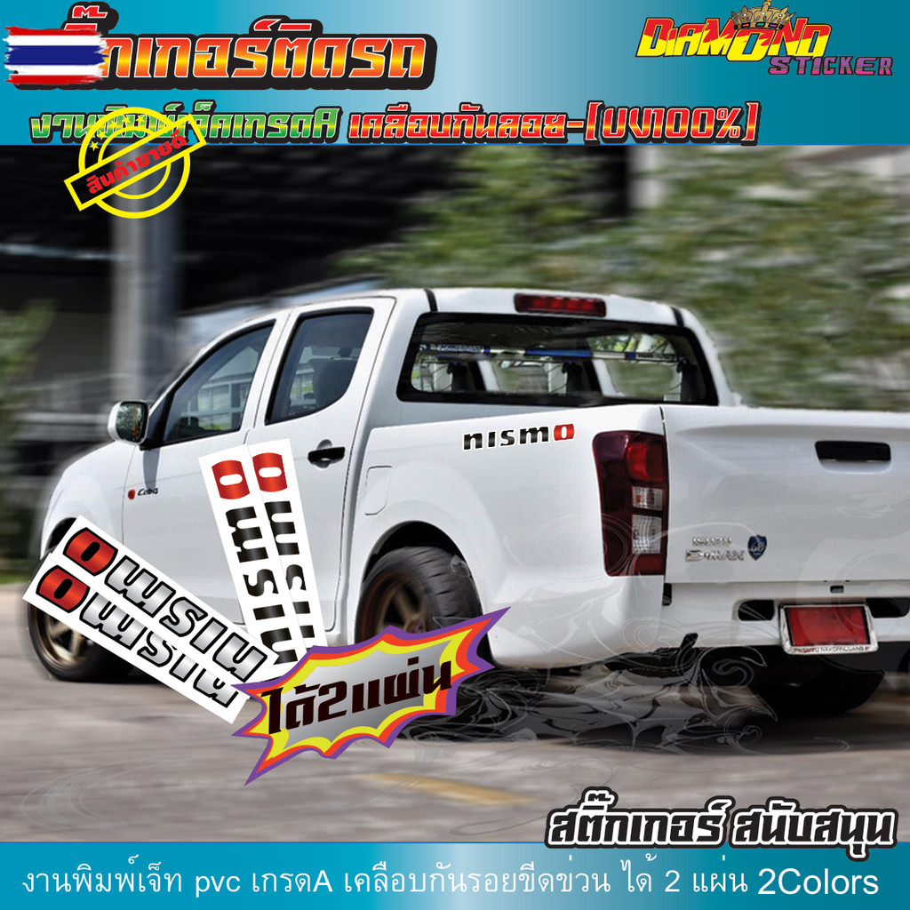 สติ๊กเกอร์ นิสโม้ Sticker nismo สติ๊กเกอร์แต่งรถ งานพิมพ์เจ็ท เคลือกันรอยขีดข่วน