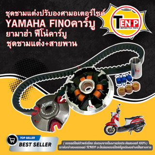 ชุดชามแต่งปรับองศา ยามาฮ่า ฟีโน่ YAMAHA FINO รุ่นคาร์บู สายพ…