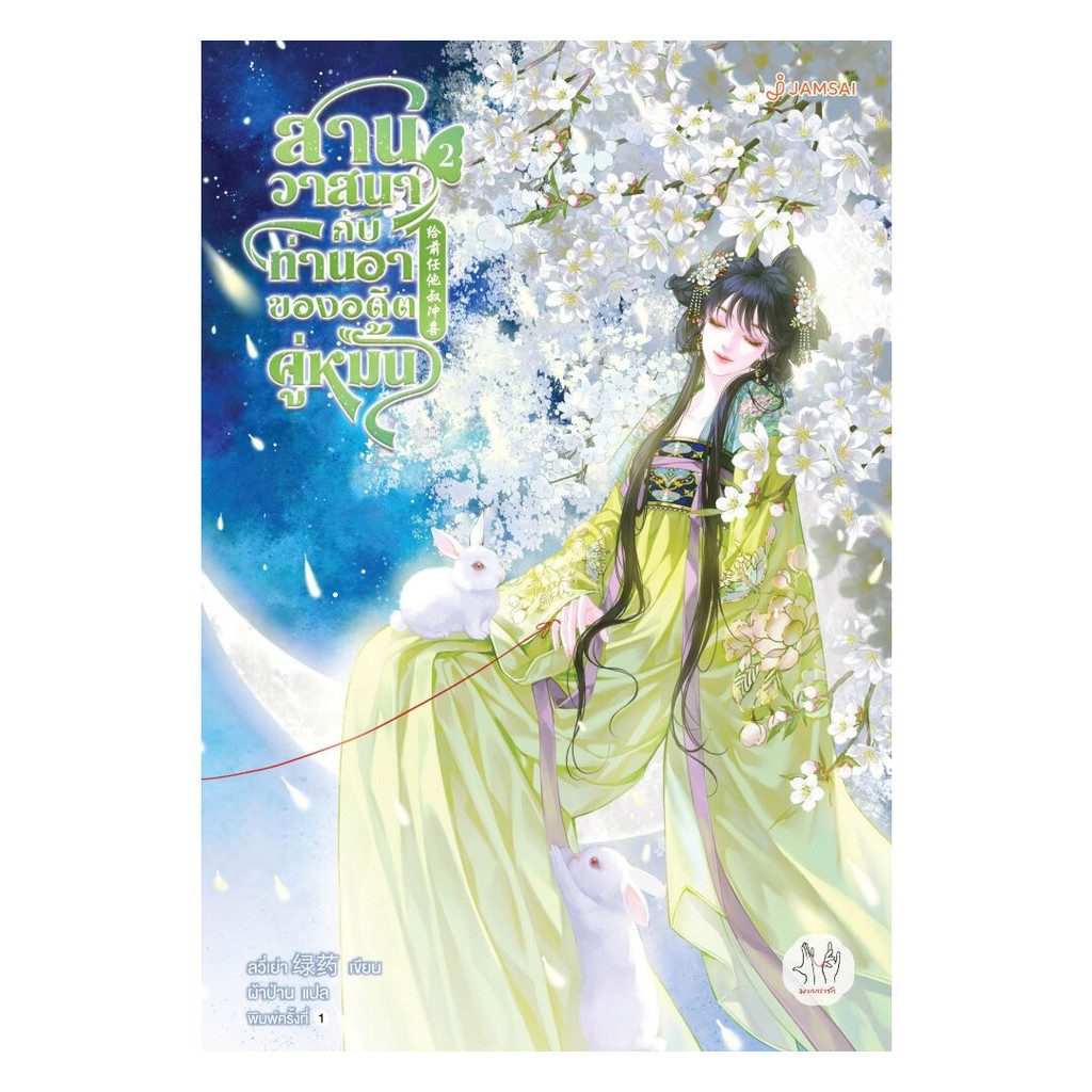 นายอินทร์ หนังสือ สานวาสนากับท่านอาของอดีตคู่หมั้น เล่ม 2