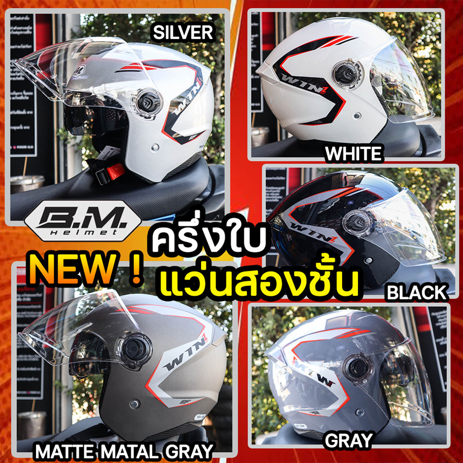 หมวกกันน็อค (B.M.) ครี่งใบ เปิดหน้า รุ่น WIN1 iSV เเว่นตา2ชั้น มีหลายสี ไซส์ ML ใหม่!