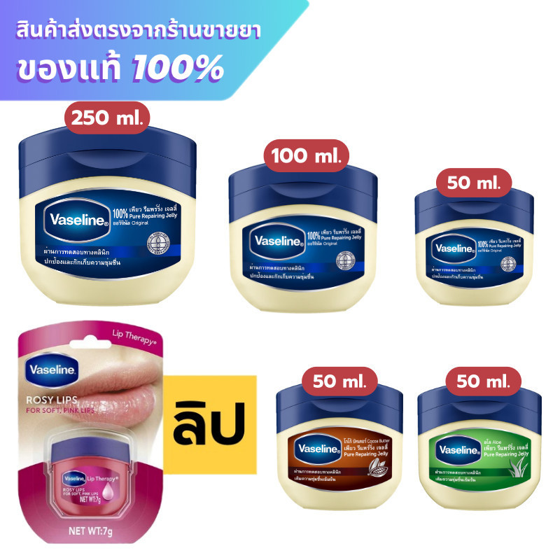 วาสลีน ปิโตรเลียม เจลลี่  Vasaline Petroleum Jelly