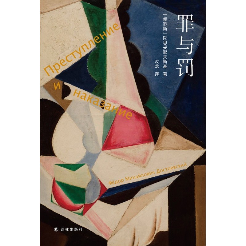 อาชญากรรมและการลงโทษโดย Storyevsky นิยายจิตเชิงตรรกะชั้นยาวแปลโดย Rulong Lin Publishing House The Id