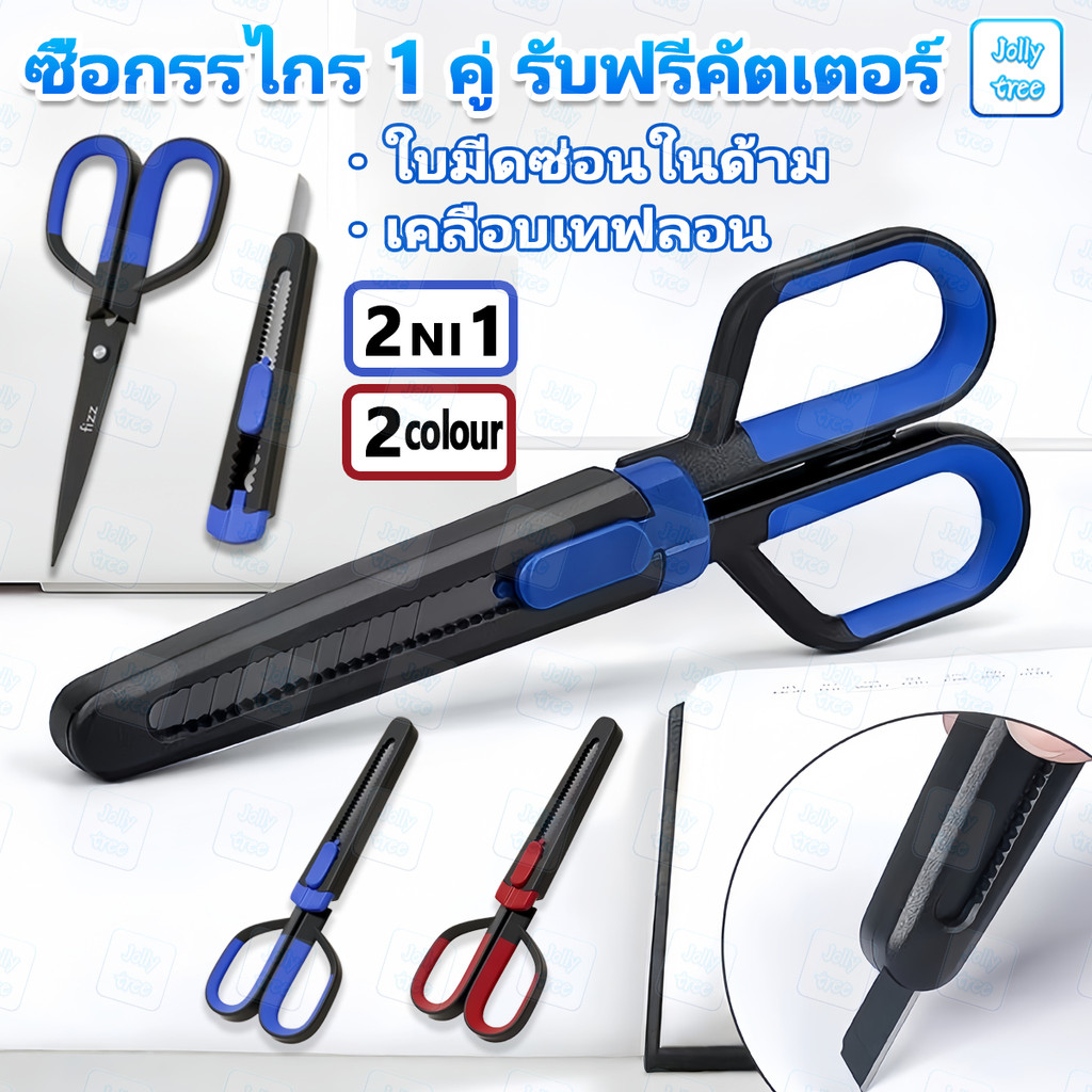 2in1 กรรไกรการเคลือบฟลูออรีน คมกริบ เป็นกรรไกรและตรงปลอกเป็นคัทเตอร์ในตัว ตัดเทปกาวได้ ไม่เหนี้ยวติดกรรไกร