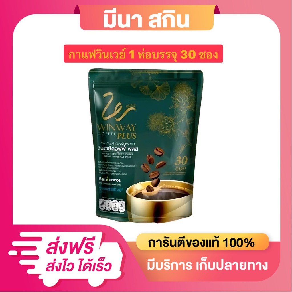 (1 ถุงบรรจุ 30 ซอง)  Winway Coffee Plus  กาแฟวินเวย์ วินเวย์คอฟฟี่ พลัส