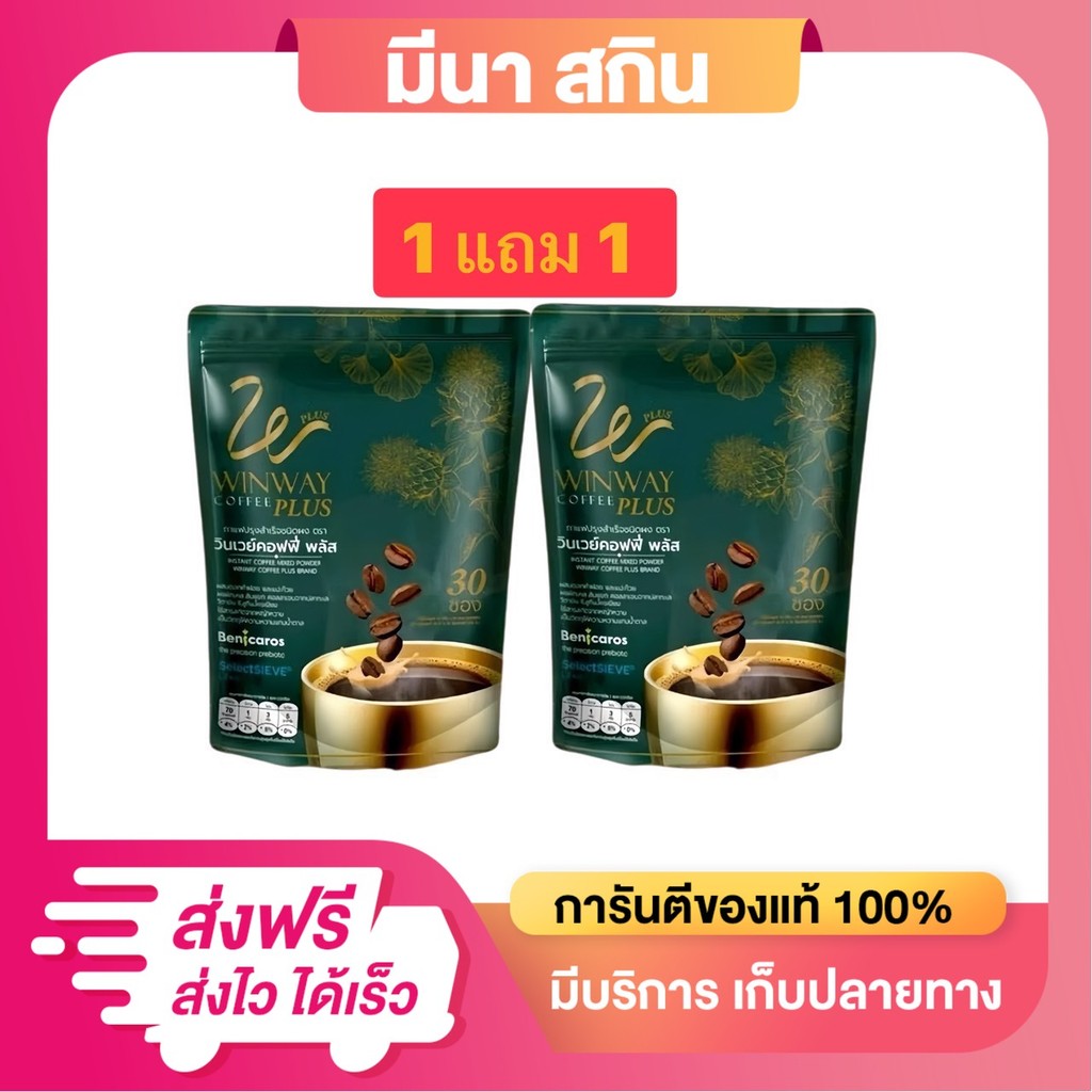 [โปร 1 แถม 1 ได้ 60 ซอง] กาแฟวินเวย์ WINWAY Plus Coffee วินเวย์ คอฟฟี่ พลัส (ใหม่)