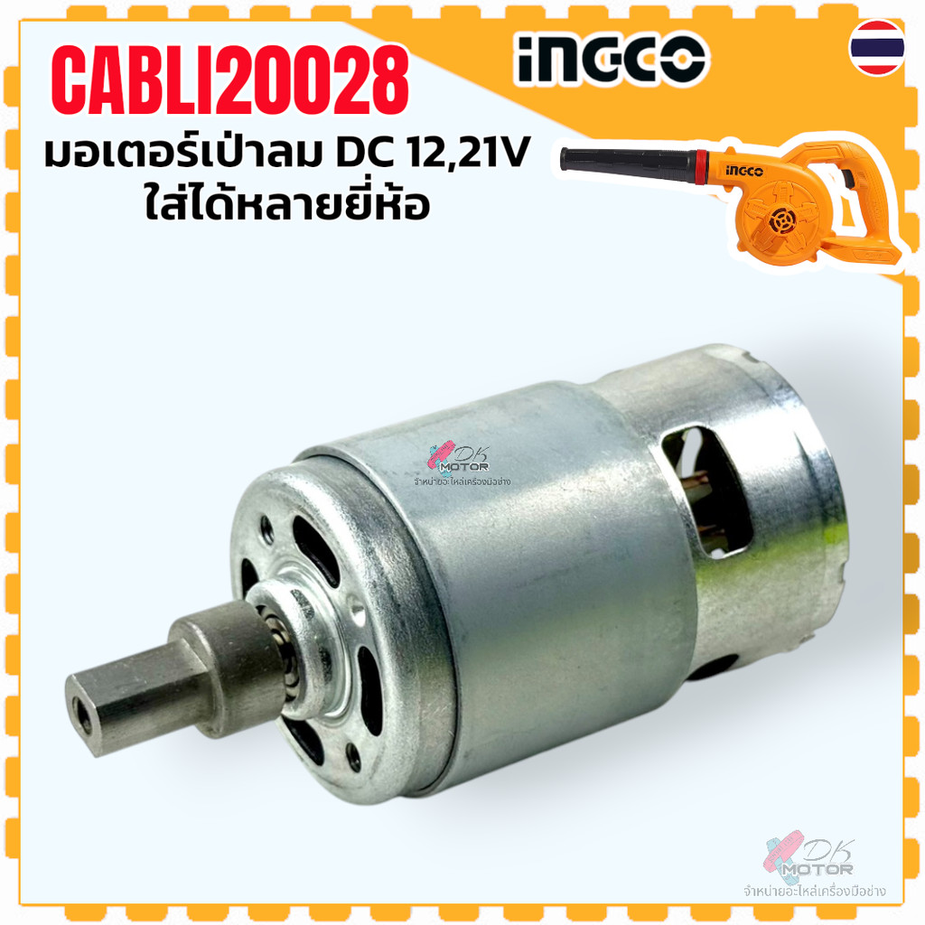 (12 , 21V) มอเตอร์ เครื่องเป่าลมไร้สาย เป่าลม รุ่น GRS775 , 775 DC MOTOR ใส่ได้หลายยี่ห้อ CABLI20028