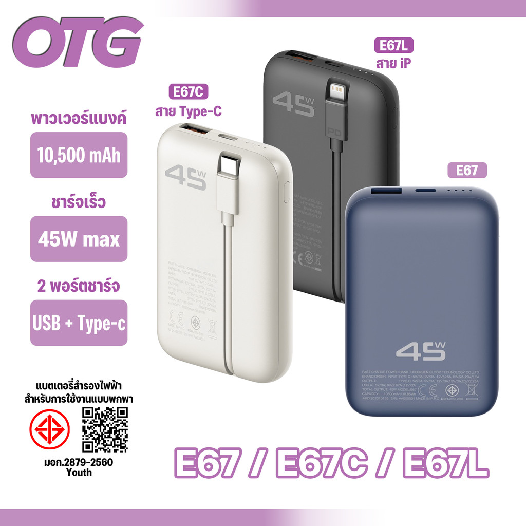 Orsen By Eloop รุ่น E67 E67C E67L พาวเวอร์แบงค์ แบตสำรอง 10500mAh PD 45W พร้อมกับสายชาร์จในตัว