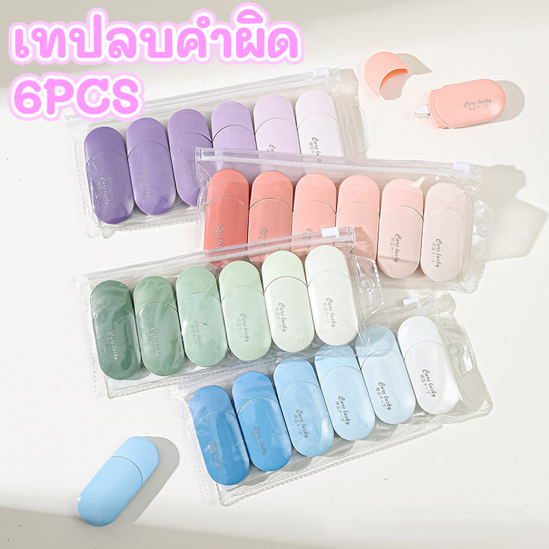 เทปลบคำผิด แบบเทป ลิควิดเทป ลิควิด ไล่ระดับสี ลิควิดเทปลบคำผิด ลบคำผิด สําหรับโรงเรียน สํานักงาน  (แพ็ค 6 ชิ้น)