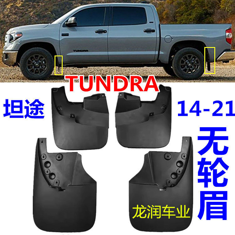 14-21-25 บังโคลนล้อ TUNDRA TUNDRA