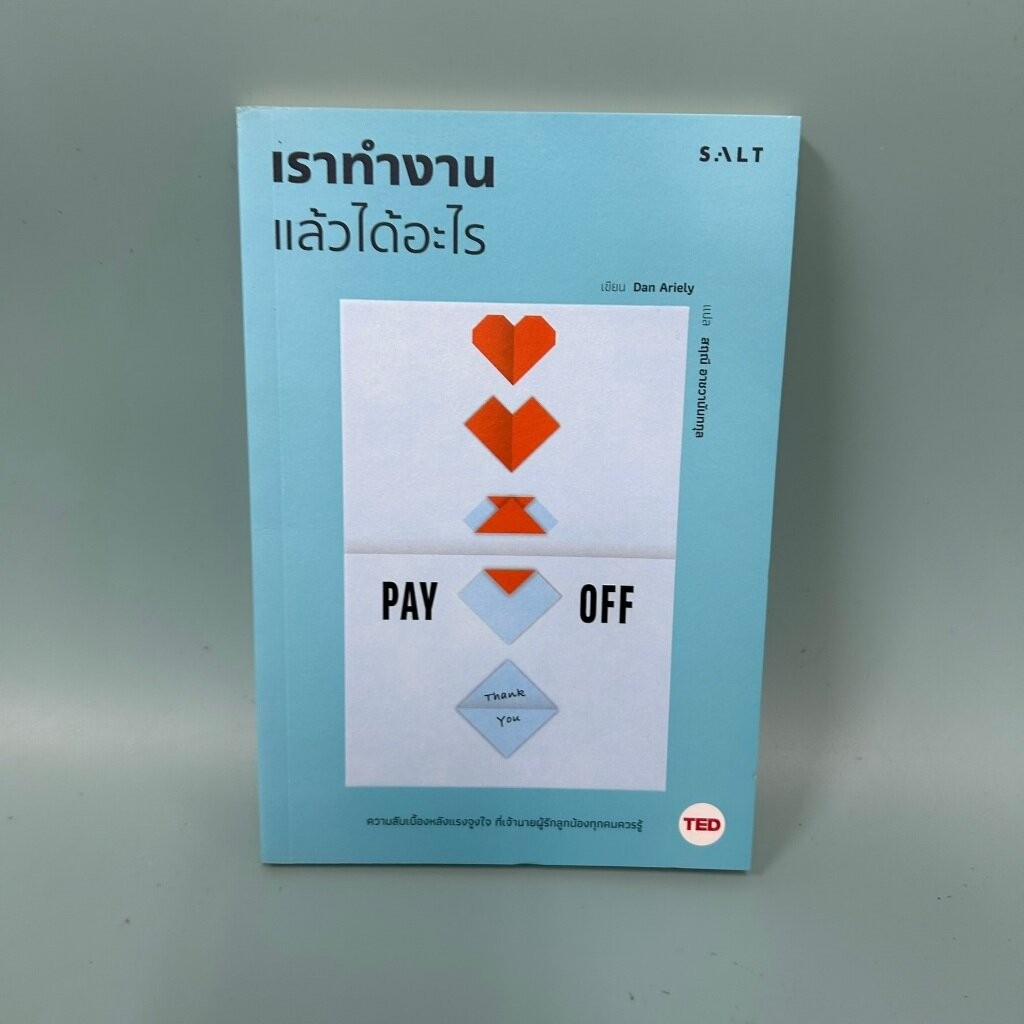 เราทำงานแล้วได้อะไร PAY OFF / มือสอง / Dan Ariely / ธุรกิจ salt