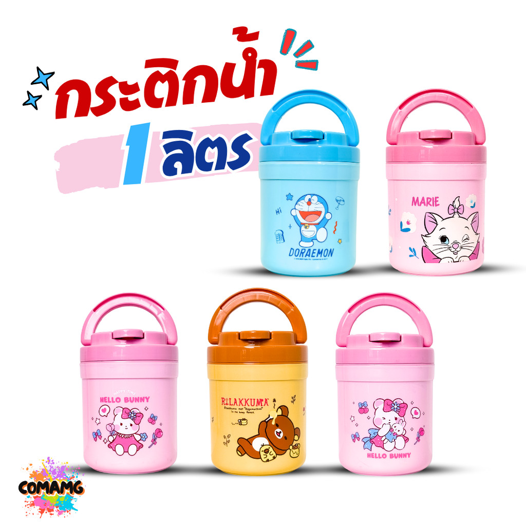 กระติกน้ำ กระติกน้ำแข็ง กระติกน้ำลายการ์ตูน ลิขสิทธิ์แท้ 2.2 ลิตร