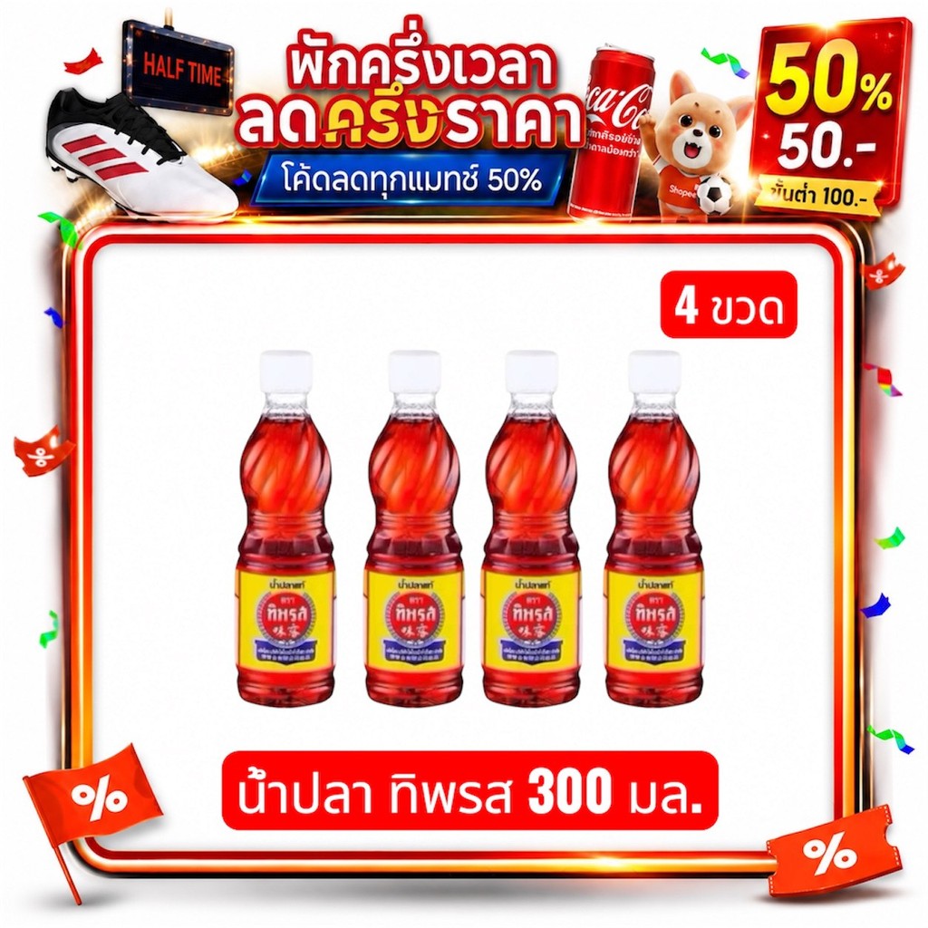 🔴 NO.LIVE 50%50🔴น้ำปลาแท้ตรา  ทิพรส ขนาด 300 มล. ยกแพ็ค 4 ขวด