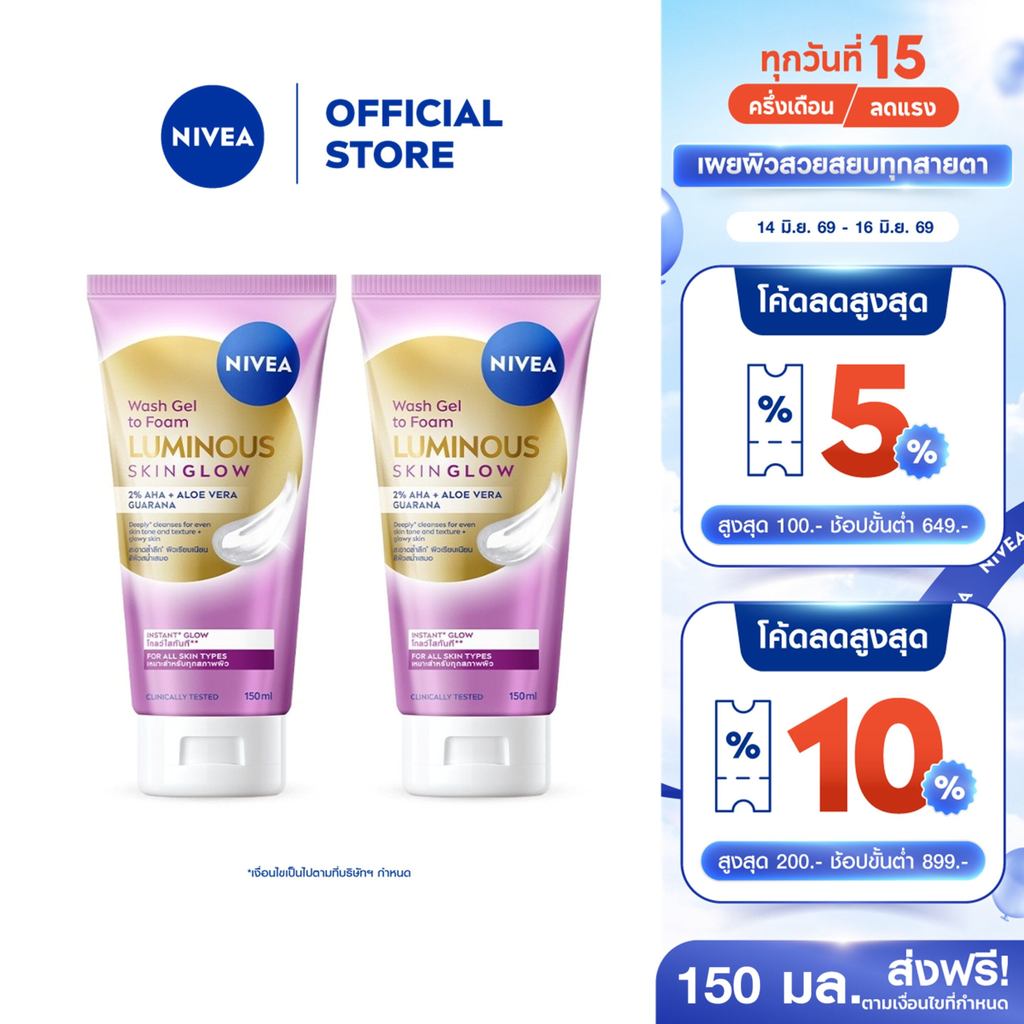 [ใหม่!!]นีเวีย ลูมินัส สกิน โกลว์ วอช เจล ทู โฟม 150 มล. NIVEA 2 ชิ้น