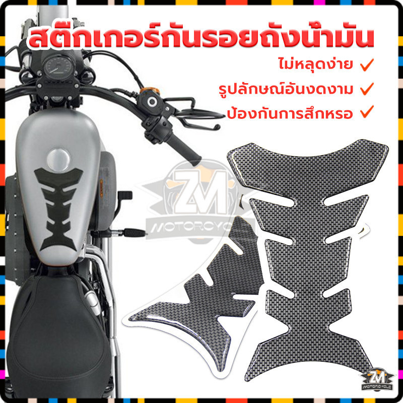 สติกเกอร์คาร์บอนไฟเบอร์ 3D รถมอเตอร์ไซด์ สติ๊กเกอร์ สำหรับติดตกแต่งตัวถังรถจักรยานยนต์ ป้องกันรอยที่เกิดจากเข็มขัด ทนนาน
