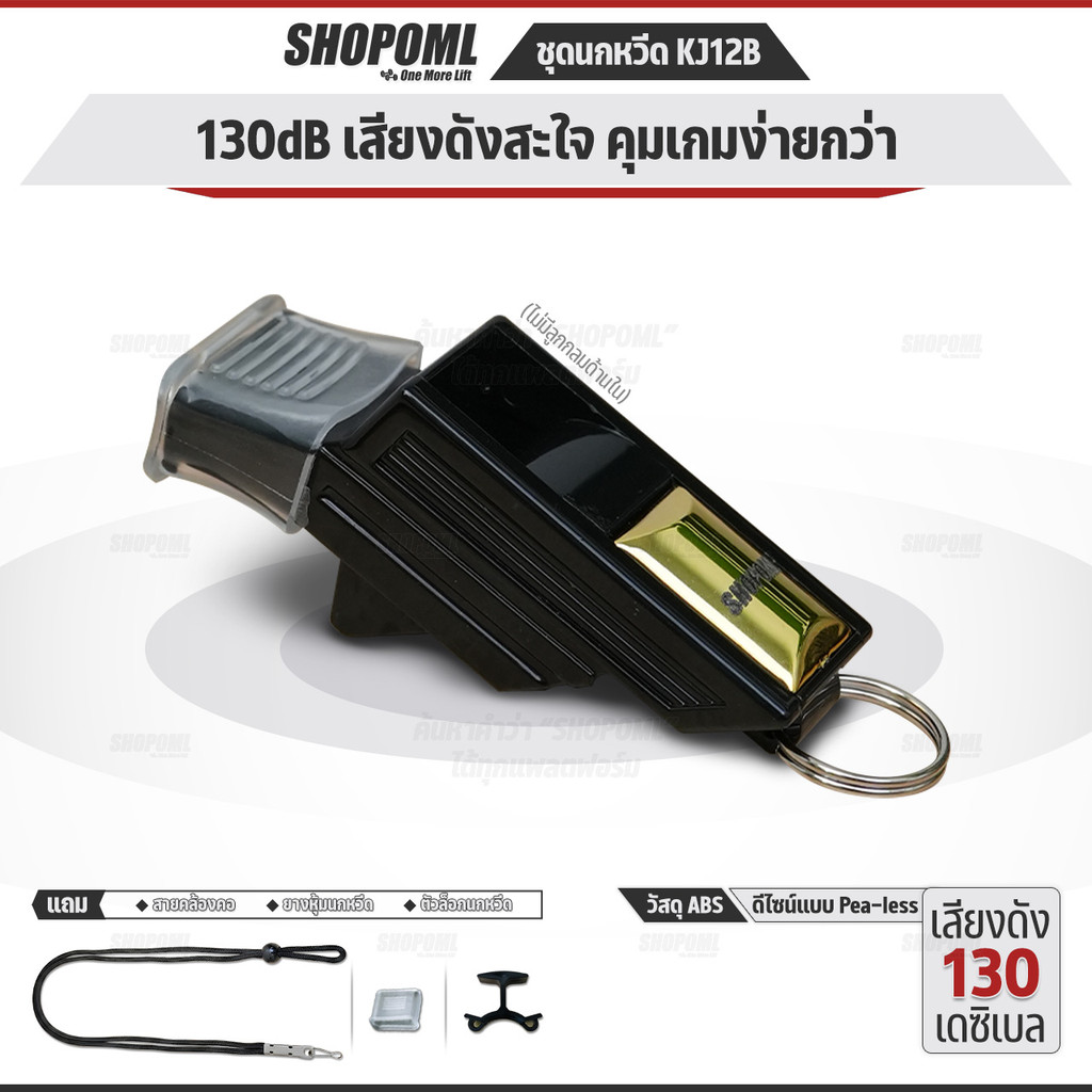 OML KJ12B ชุดนกหวีด 130 เดซิเบล whistle ไม่มีลูกกลม พร้อมตัวล๊อคนกหวีด และสายคล้องคอ นกหวีดผู้ตัดสิน