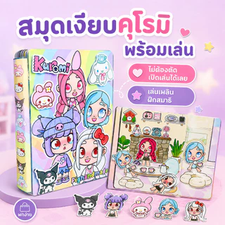 📚 ชุดแต่งตัวตุ๊กตา Kuromi Silent Book (ไม่ต้องตัดกระดาษ) ของเล่นเสริมการเรียนรู้ ของขวัญสำหรับเด็ก